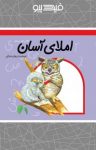 کتاب املای آسان: آموزش املای اول دبستان(نسخه PDF) نوشته  داریوش صادقی
